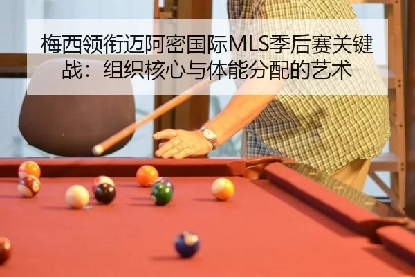 mei-xi-ling-xian-mai-a-mi-guo-ji-ji-hou-sai-guan-jian-zhan-zu-zhi-he-xin-yu-ti-neng-fen-pei-de-yi-shu-2-598.jpg