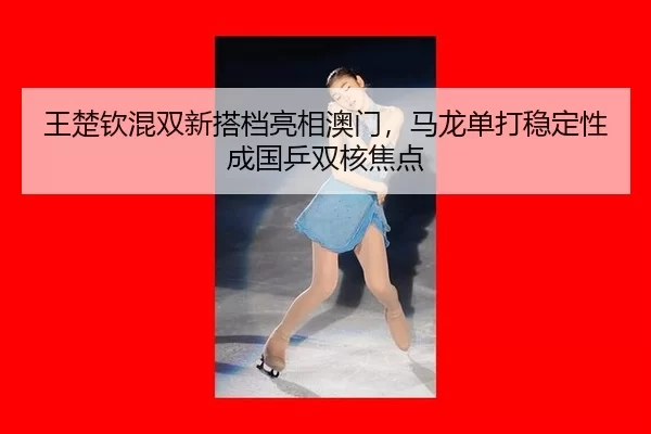 wang-chu-qin-hun-shuang-xin-da-dang-liang-xiang-ao-men-ma-long-dan-da-wen-ding-xing-cheng-guo-ping-shuang-he-jiao-dian-2-425.jpg