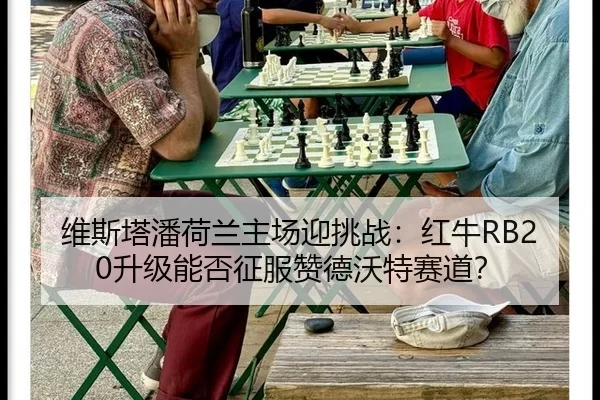 wei-si-ta-pan-he-lan-zhu-chang-ying-tiao-zhan-hong-niu-sheng-ji-neng-fou-zheng-fu-zan-de-wo-te-sai-dao-3-688.jpg