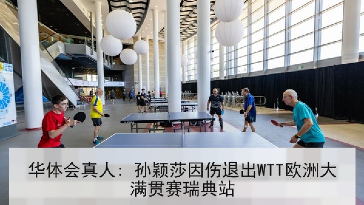 华体会真人: 孙颖莎因伤退出WTT欧洲大满贯赛瑞典站 华体会真人: 孙颖莎因伤退出WTT欧洲大满贯赛瑞典站