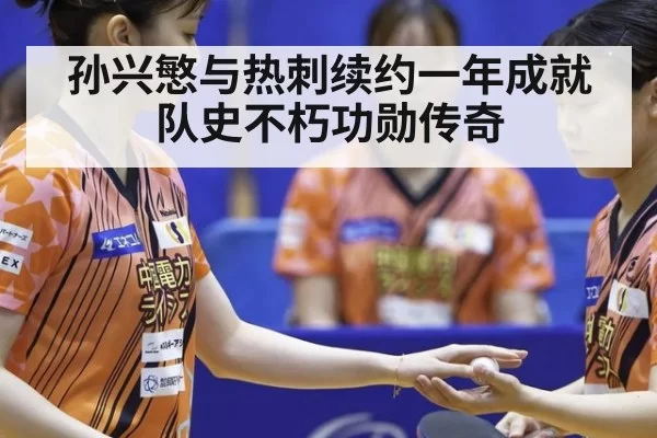 孙兴慜与热刺续约一年成就队史不朽功勋传奇