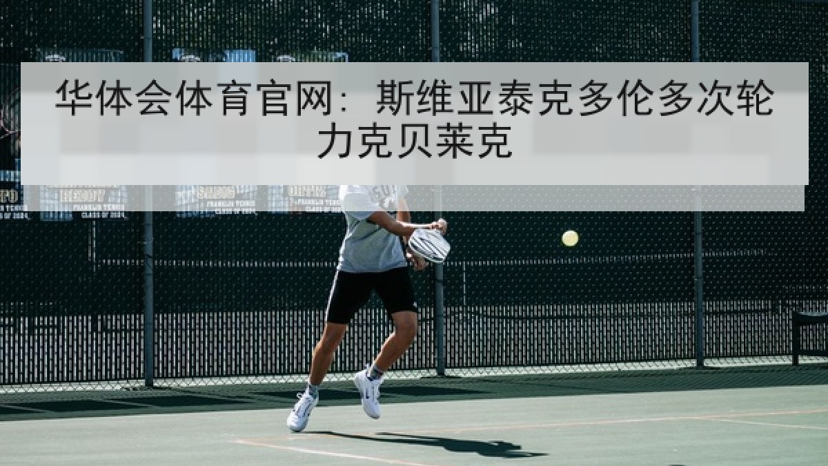 华体会体育官网: 斯维亚泰克多伦多次轮力克贝莱克