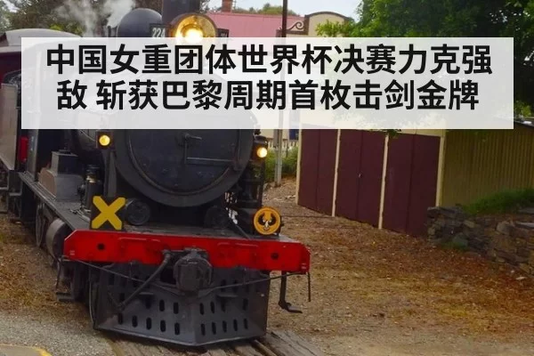 中国女重团体世界杯决赛力克强敌 斩获巴黎周期首枚击剑金牌