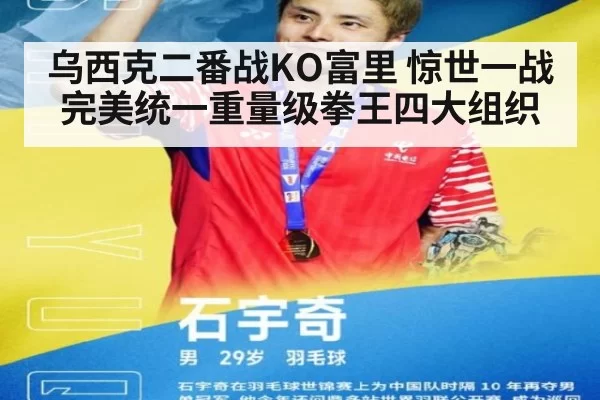 乌西克二番战KO富里 惊世一战完美统一重量级拳王四大组织