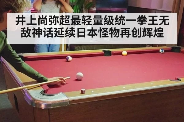 井上尚弥超最轻量级统一拳王无敌神话延续日本怪物再创辉煌